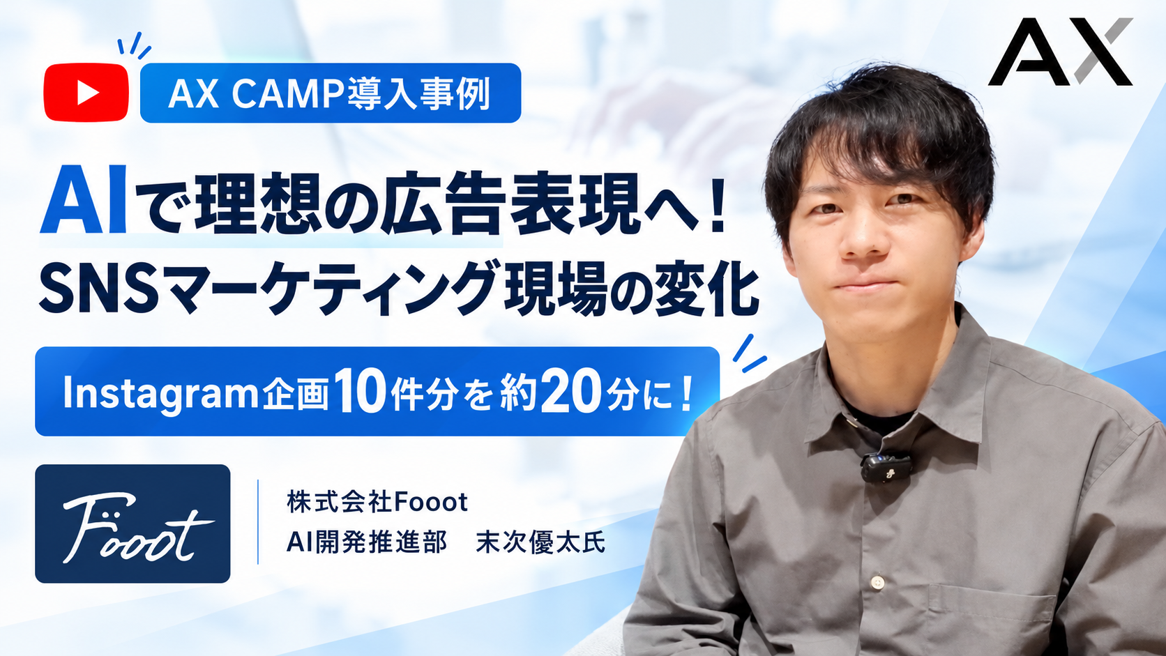 【導入事例】素材探しに手間取っていた制作から、AIで理想の広告表現へ！SNSマーケティング現場の変化