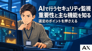 AIを活用したセキュリティ監視の重要性とは？主な機能や選定のポイント