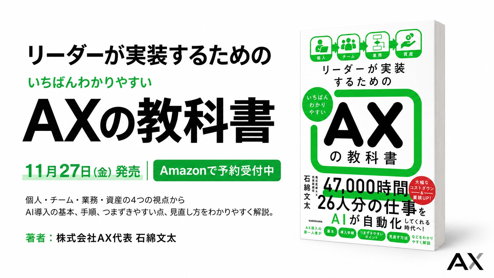 【11/27発売】150社超の企業を支援する株式会社AX代表・石綿文太が、AI時代の経営変革「AX」を解説。著書『いちばんわかりやすい AXの教科書』KADOKAWAより刊行。Amazonで予約受付中