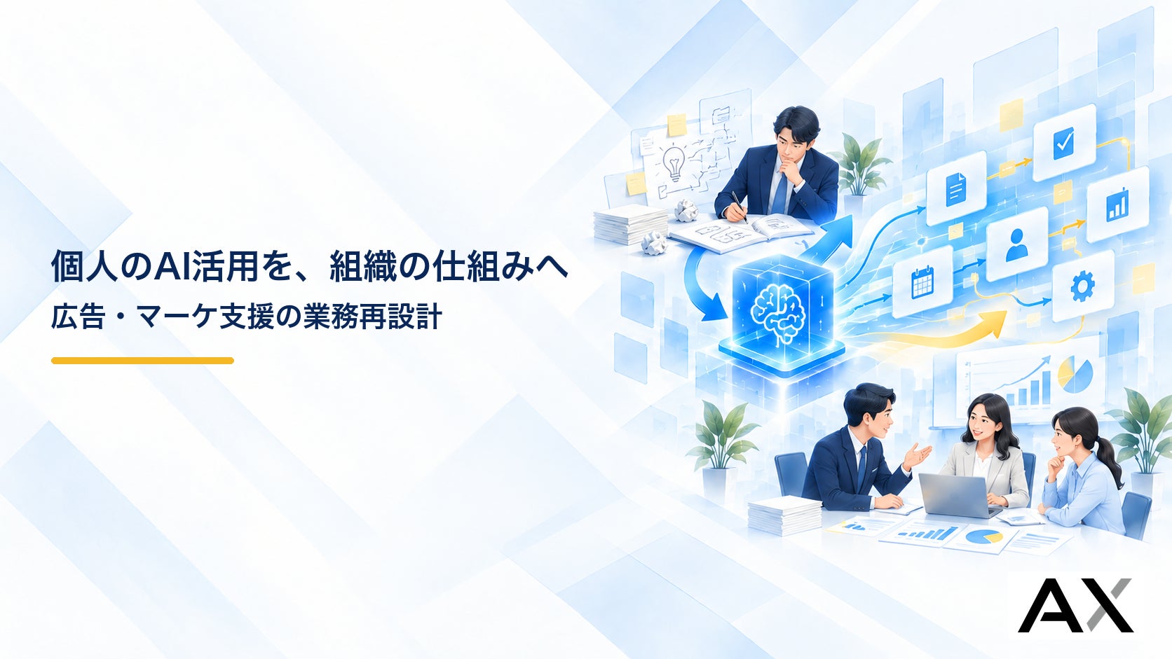 株式会社AX、広告代理店・マーケティング支援企業など5事例を分析｜個人のAI活用を組織の再現性へつなげる方法