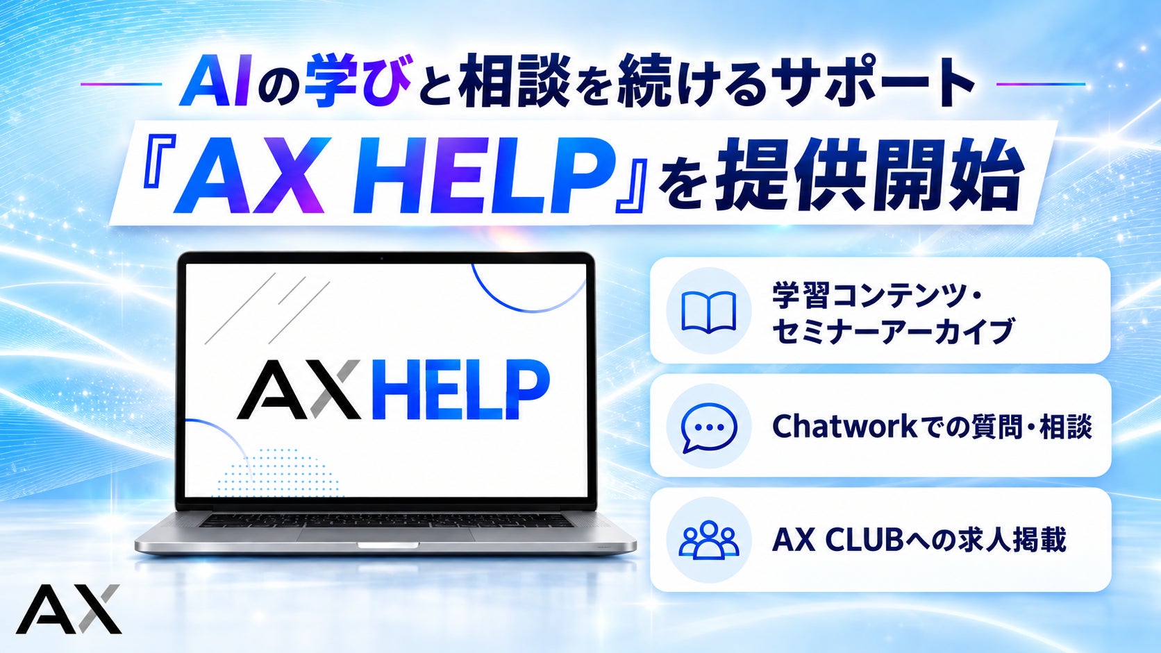 企業のAI活用を支援する株式会社AX、学びを継続し、実践中の疑問も相談できる「AX HELP」を提供開始