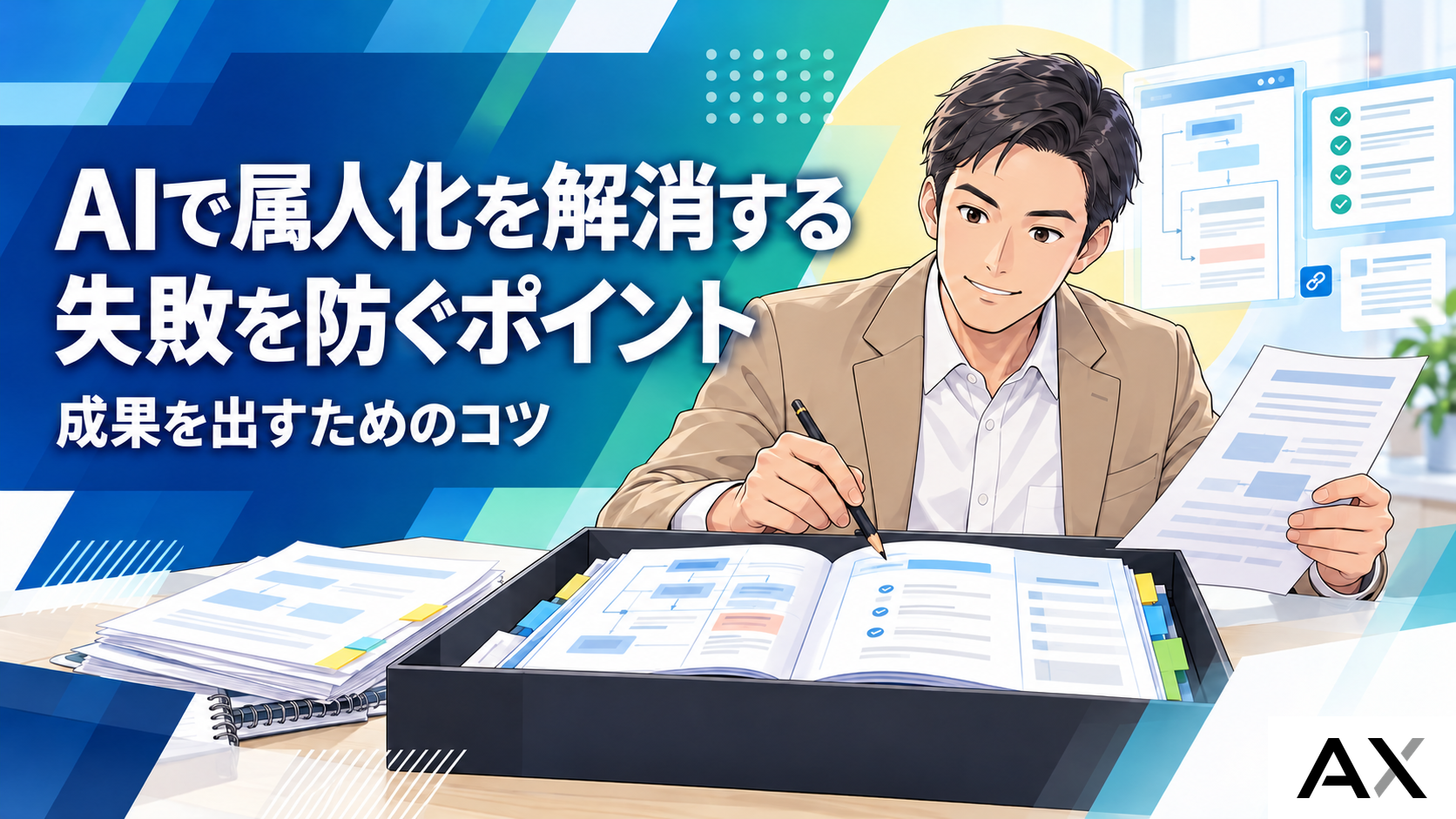 AIで属人化を解消する手順とは？失敗を防ぐポイントと成果を出すコツを解説