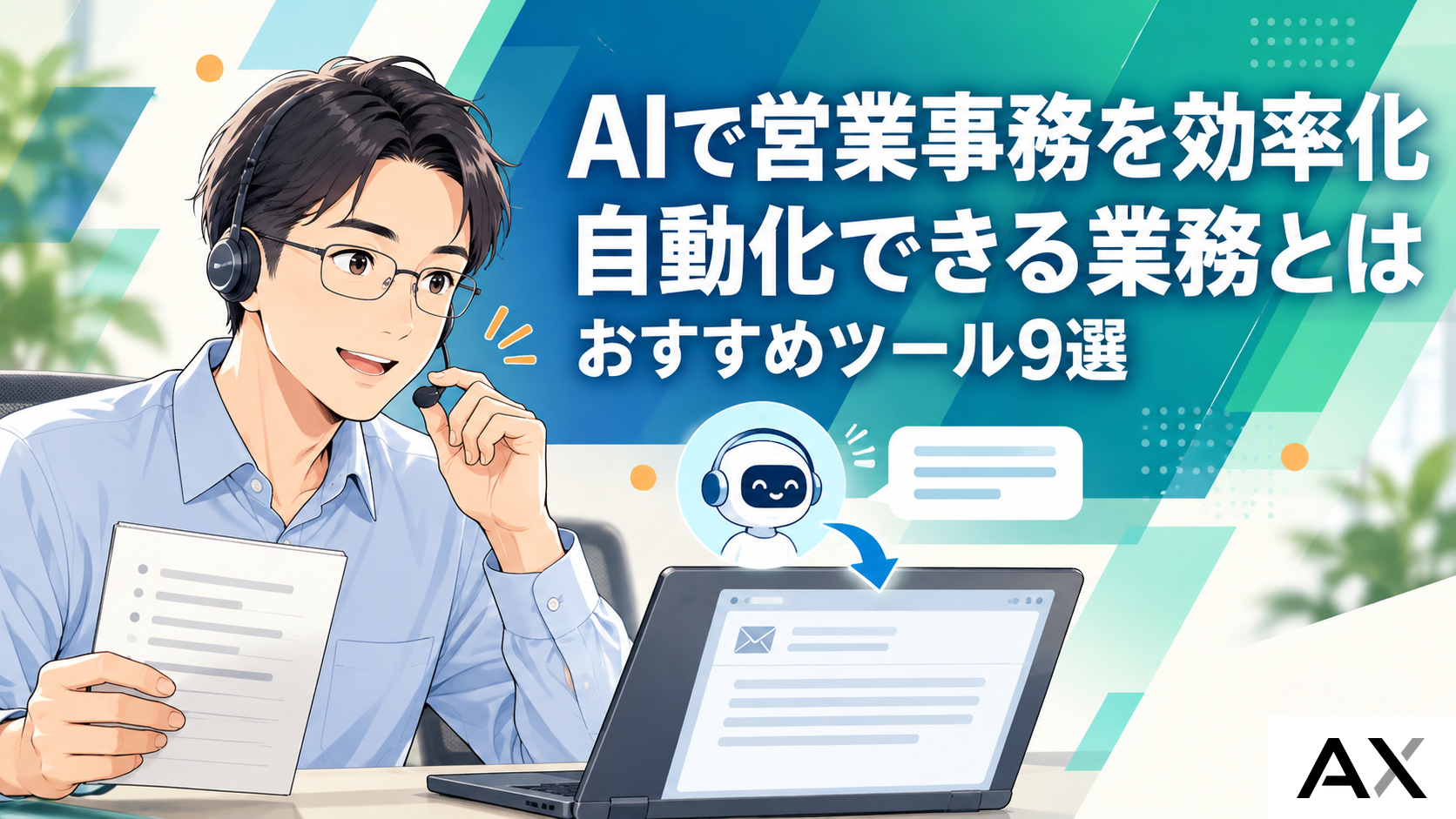 AIで営業事務を効率化するガイド｜自動化できる業務とおすすめツール9選