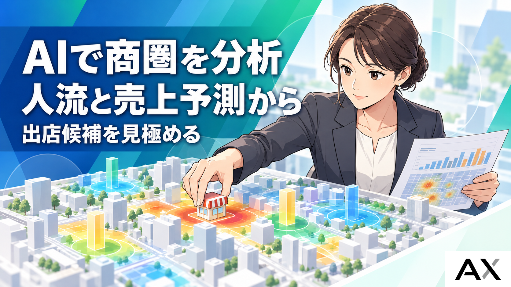 AIによる商圏分析とは？従来の分析手法との違いやメリット・活用手順を解説